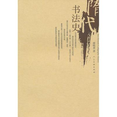 【正版书籍】 隋代书法史 虞晓勇　著 人民美术出版社