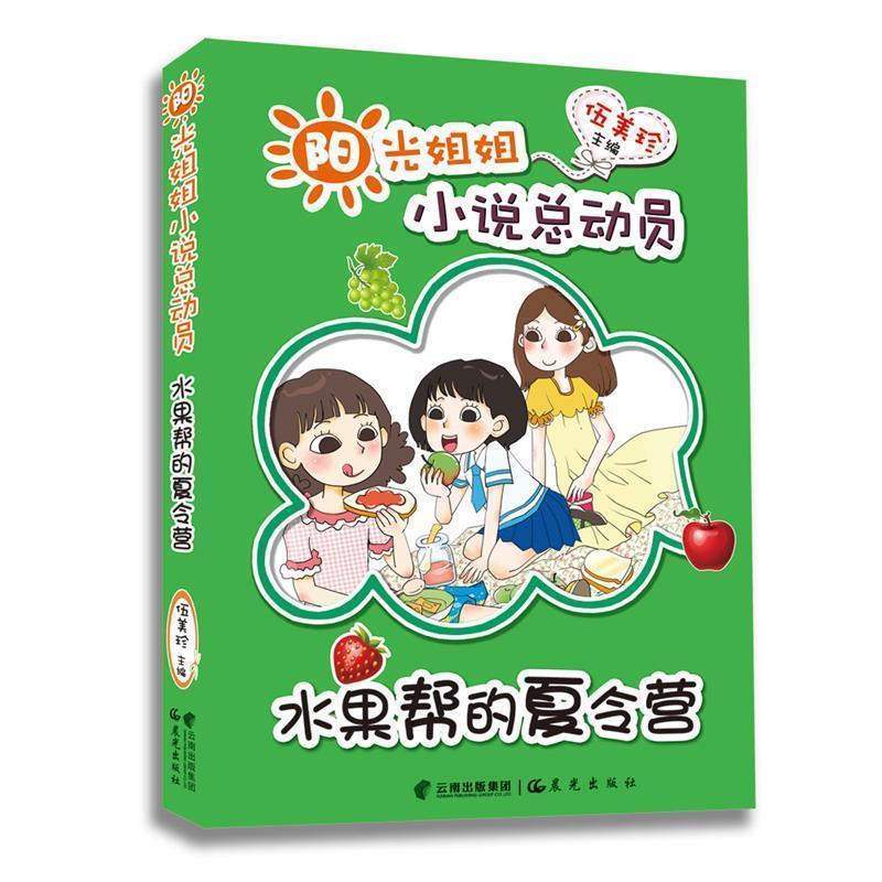 【正版书籍】 水果帮的夏令营-阳光姐姐小说总动员 伍美珍 云南出版集团公司 晨光出版社