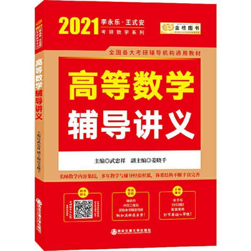 【正版书籍】 2021考研数学李永乐 高等数学辅导讲义 武忠祥 著 西安交通大学出版社