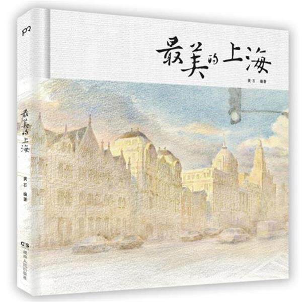 【正版书籍】 的上海 黄石著 湖南人民出版社