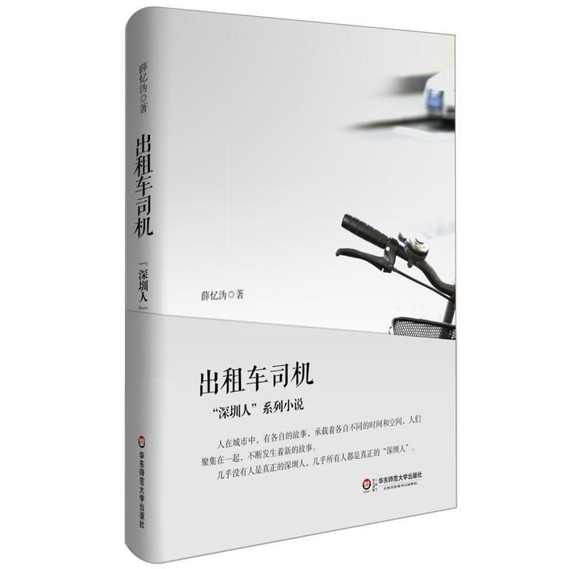 【正版书籍】 出租车司机 薛忆沩 华东师范大学出版社