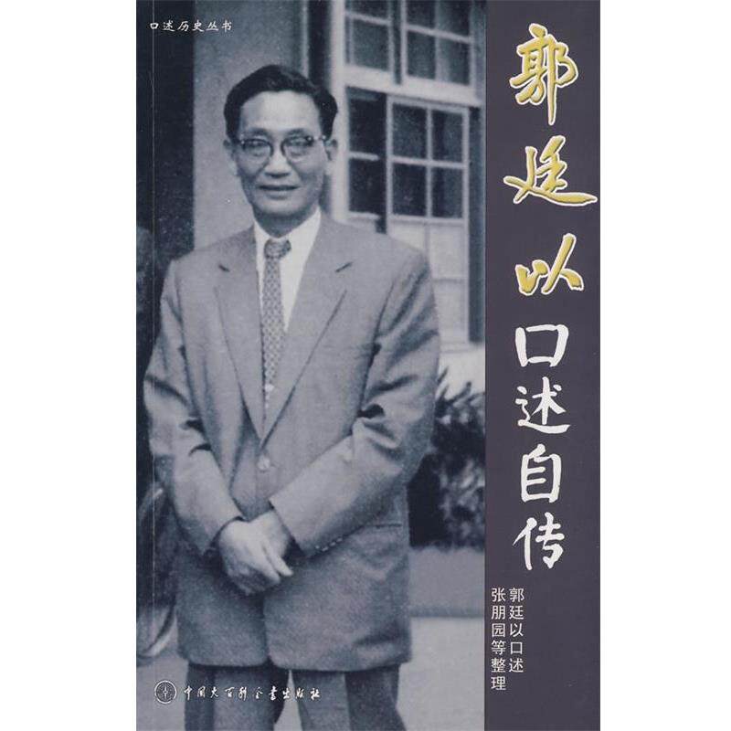 【正版书籍】 郭廷以口述自传 郭迁以 著 中国大百科全书出版社