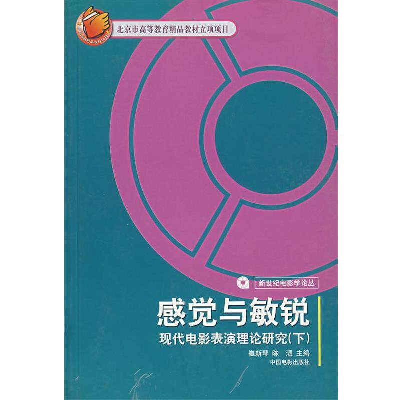 【正版书籍】 感觉与敏锐:现代电影表演理论研究 崔新琴,陈浥 主编 中国电影出版社