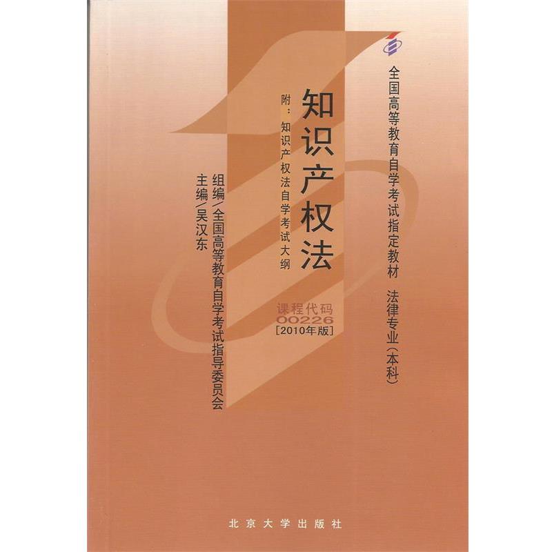 【正版书籍】 知识产权法:2010年版 吴汉东 北京大学出版社