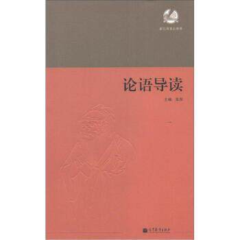 【正版书籍】 论语导读 张涅 编 高等教育出版社