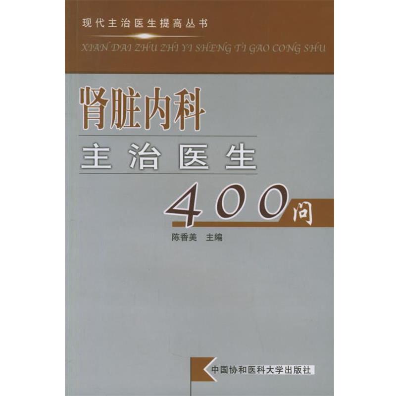 【正版书籍】 肾脏内科主治医生400问—现代主治医生提高丛书 陈香美 主编 中国协和医科大学出版社