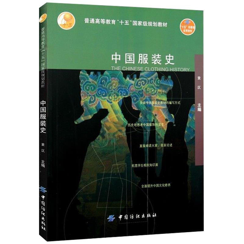 【正版书籍】 中国服装史 袁仄　著 中国纺织出版社