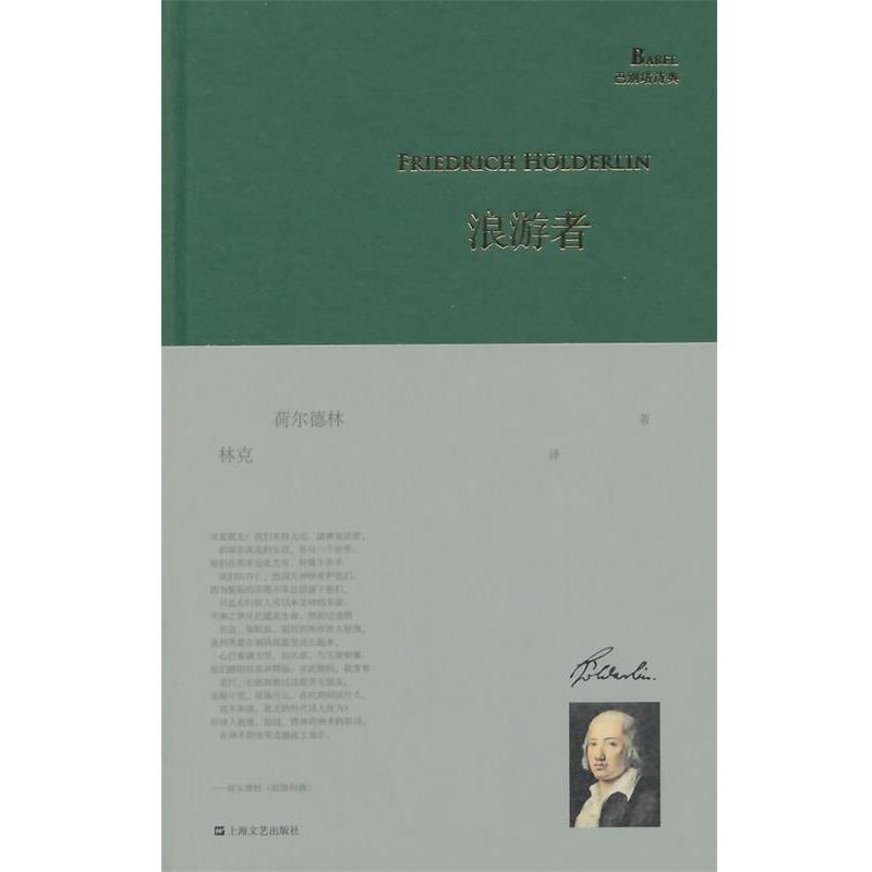 【正版书籍】 浪游者 荷尔德林 上海文艺出版社