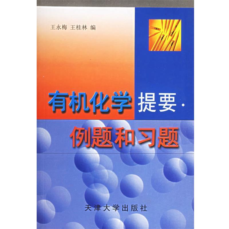【正版书籍】 有机化学提要·例题和习题 王永梅,王桂林 编 天津大学出版社