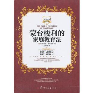 【正版书籍】 蒙台梭利的家庭教育法 (意)玛利亚·蒙台梭利 著,王颖坡 译 华中师范大学出版社