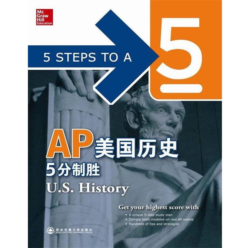 【正版书籍】 AP美国历史5分制胜新东方大愚英语学习丛书 (美)阿姆斯特朗 编著 西安交通大学出版社