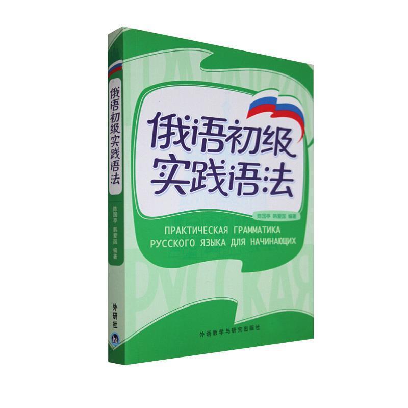 【正版书籍】 俄语初级实践语法 陈国亭,韩爱国 编著 外语教学与研究出版社