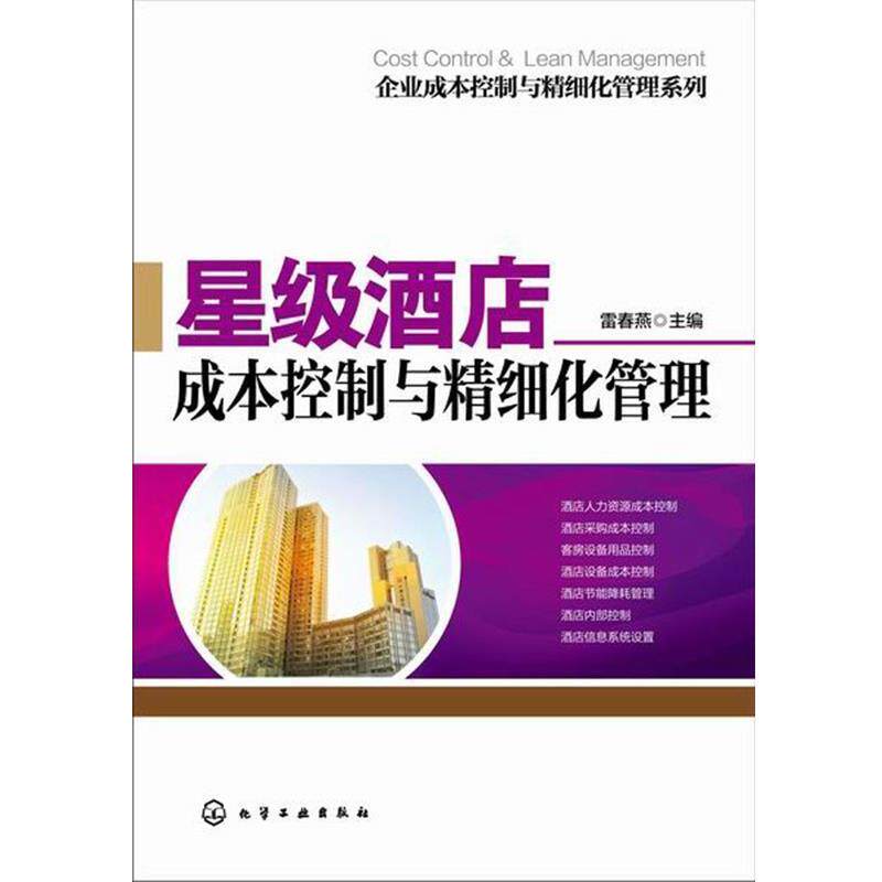 【正版书籍】 星级酒店成本控制与精细化管理 雷春燕 主编 化学工业出版社