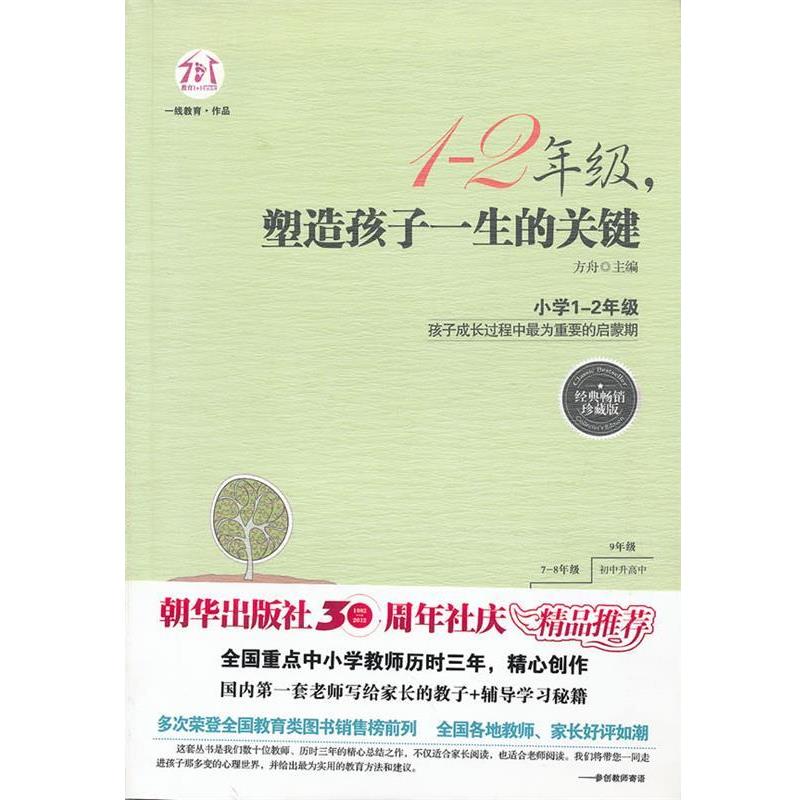 【正版书籍】 D12-1-2年级，塑造孩子一生的关键 方舟　主编 朝华出版社