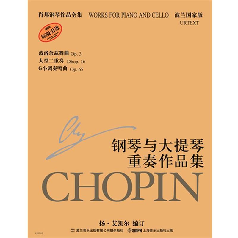 【正版书籍】 肖邦钢琴作品全集:钢琴与大提琴重奏作品集 扬·艾凯尔 编订 上海音乐出版社