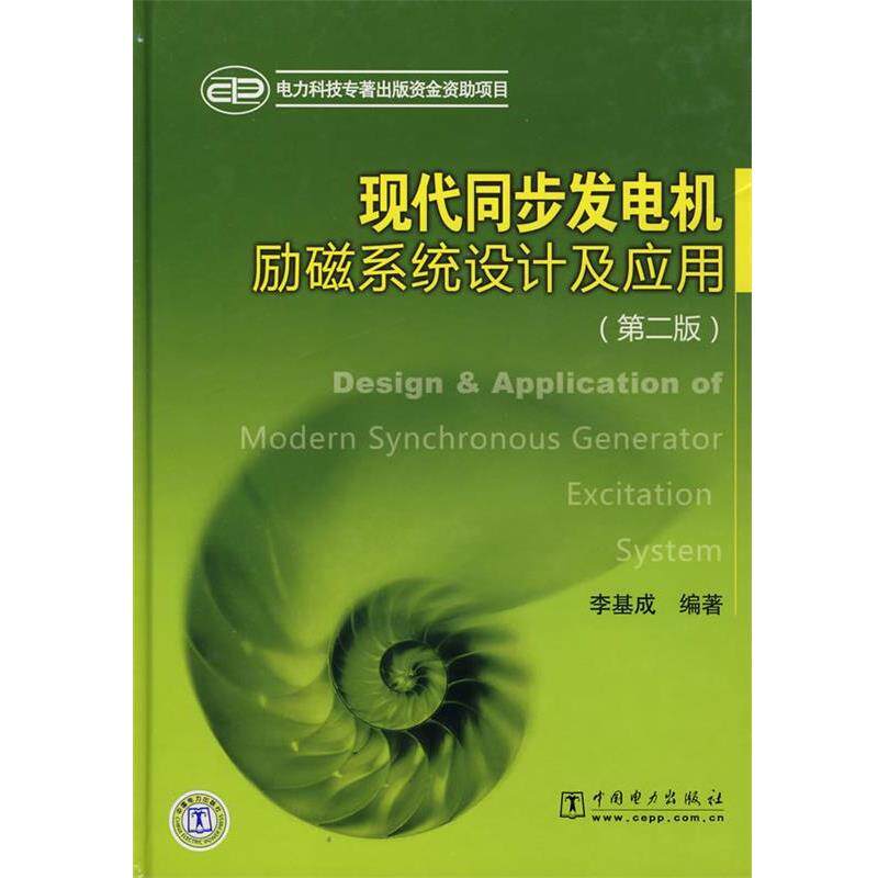 【正版书籍】 现代同步发电机励磁系统设计及应用 李基成 编著 中国电力出版社