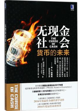 【正版书籍】 无现金社会：货币的未来 肯尼斯,S.,罗格夫（KennethS.Rogoff）著,纪晓峰　李君伟　张颖 译 机械工业出版社