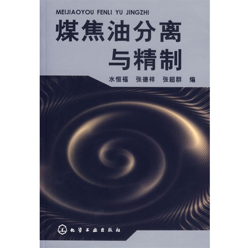 【正版书籍】 煤焦油分离与精制 水恒福,张德祥,张超群　编 化学工业出版社