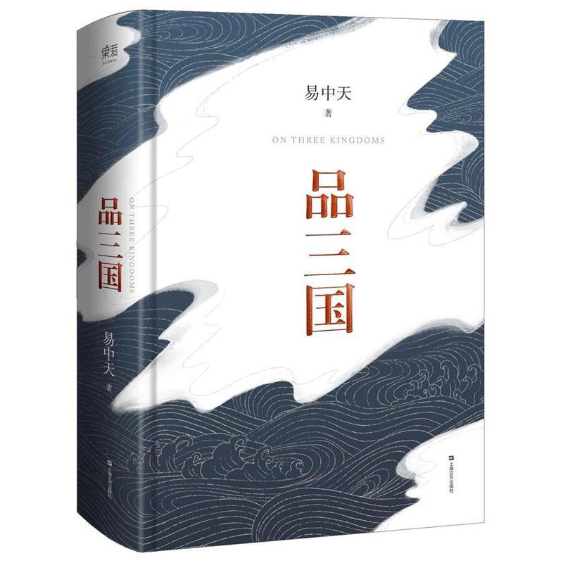 【正版书籍】 易中天品三国 易中天,果麦文化 出品 上海文艺出版社