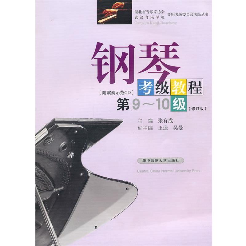【正版书籍】 钢琴考级教程:第9-10级[附演奏示范CD光盘] 张有成　主编 华中师范大学出版社