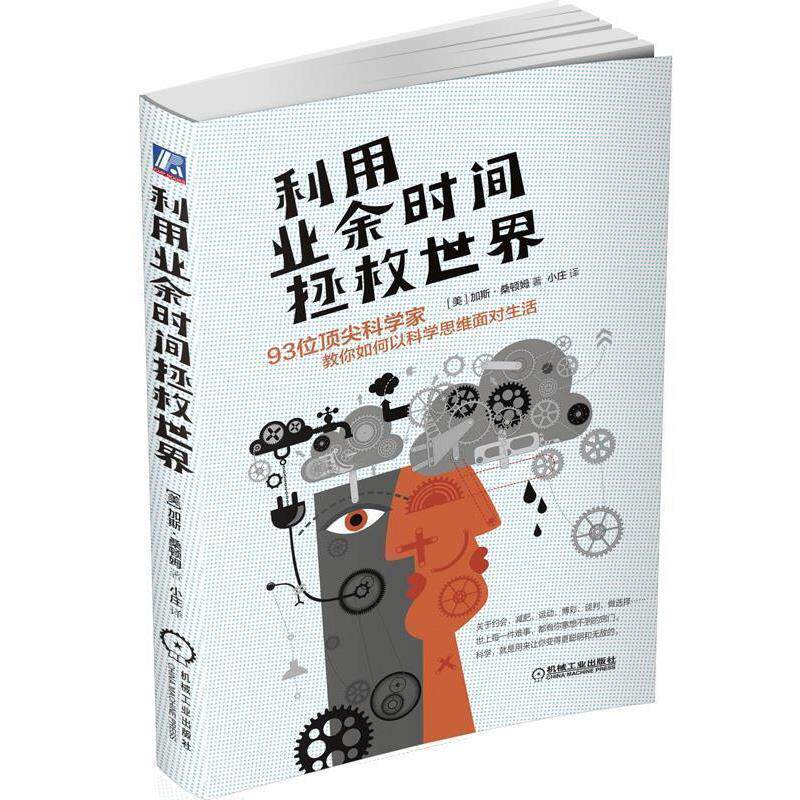 【正版书籍】 利用业余时间拯救世界:93位科学家教你如何以科学思维面对生活 加斯桑顿姆 机械工业出版社