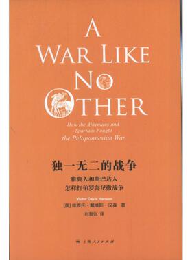 【正版书籍】 的战争:雅典人和斯巴达人怎样打伯罗奔尼撒战争 维克托•戴维斯•汉森 (Viotor Davis Hanson), 时殷弘 上海人民