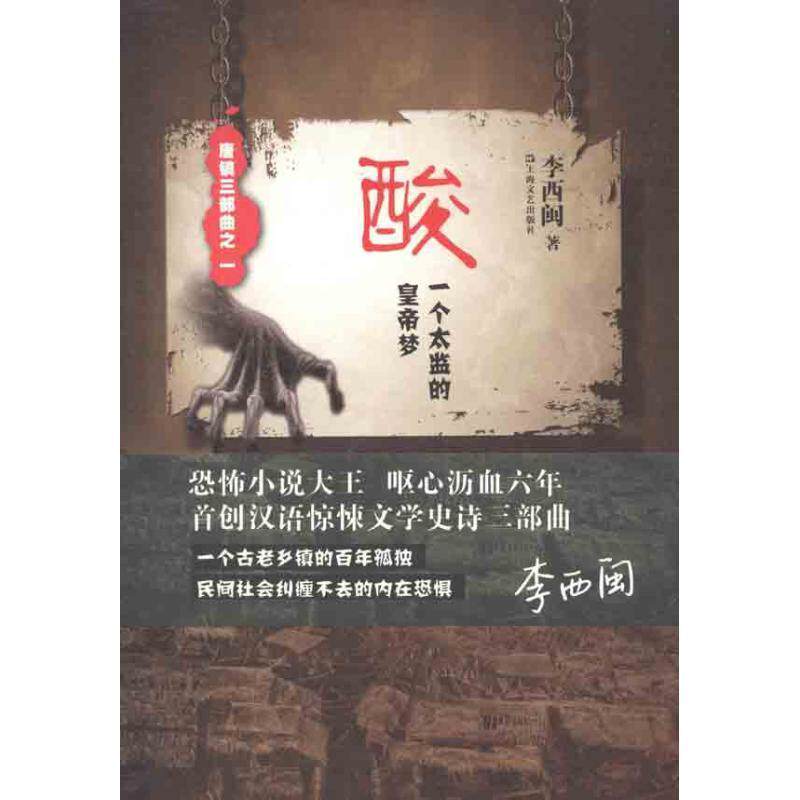 【正版书籍】 酸—一个太监的皇帝梦 李西闽 上海文艺出版社