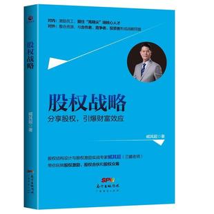 正版 广东经济出版 书籍 臧其超 社有限公司 股权战略
