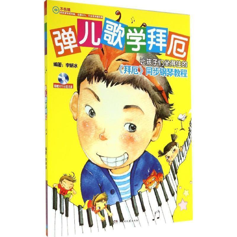 【正版书籍】 弹儿歌学拜厄 李研冰　著 湖南文艺出版社