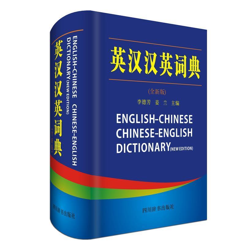 【正版书籍】 英汉汉英词典 全新版 李德芳姜兰 四川辞书