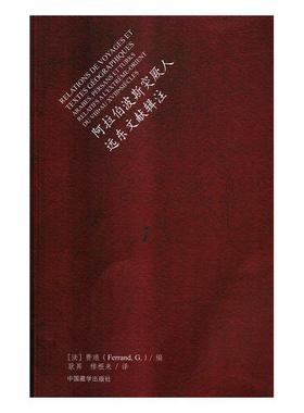 【正版书籍】 阿拉伯波斯突厥人远东文献辑注 [法]费琅（Ferrand,D.）,耿昇,穆根来 中国藏学出版社