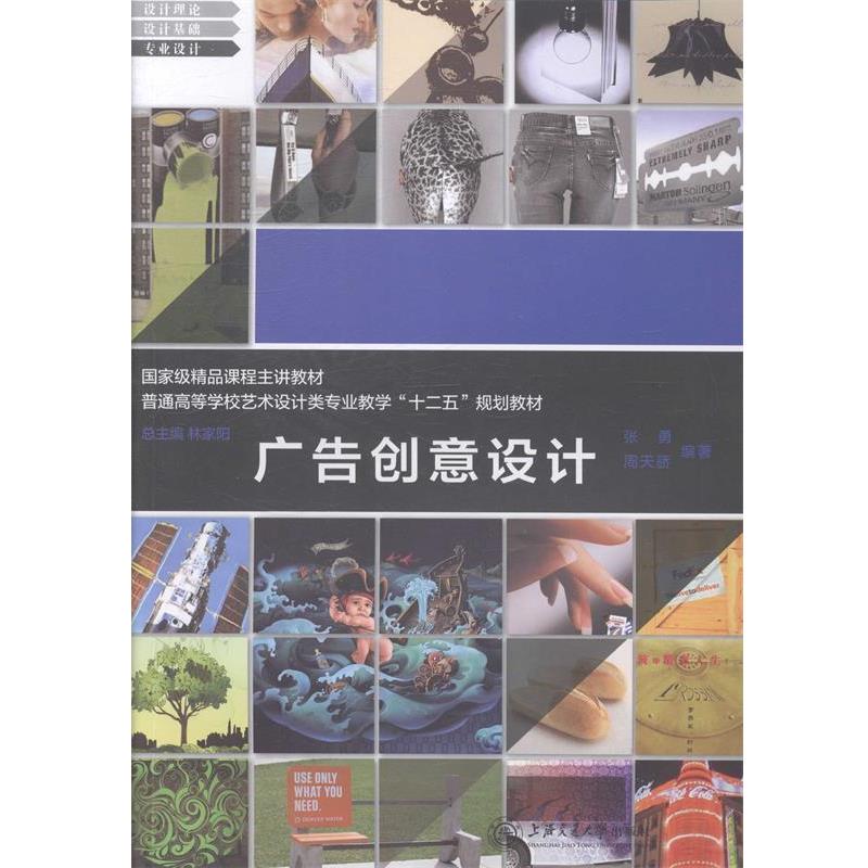 【正版书籍】 广告创意设计 张勇,周天骄编著 上海交通大学出版社