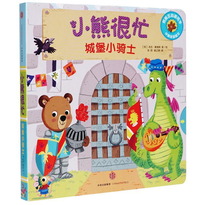 【正版书籍】 小熊很忙·中英双语厚纸板游戏书·辑:城堡小骑士 [英] 本吉·戴维斯 著 中信出版社