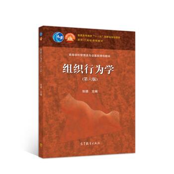 【正版书籍】 组织行为学 张德 高等教育出版社