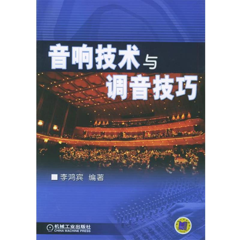 【正版书籍】 音响技术与调音技巧 李鸿宾 编著 机械工业出版社