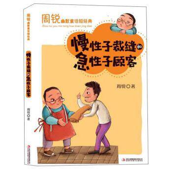 【正版书籍】 慢性子裁缝和急性子顾客 周锐幽默童话短经典 周锐 吉林出版集团股份有限公司