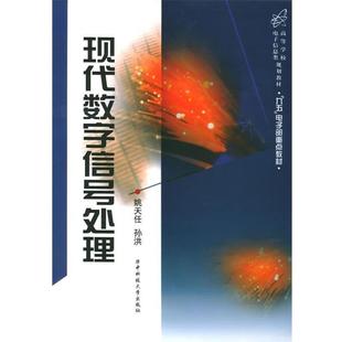 【正版书籍】 现代数字信号处理 姚天任,孙洪 著 华中科技大学出版社