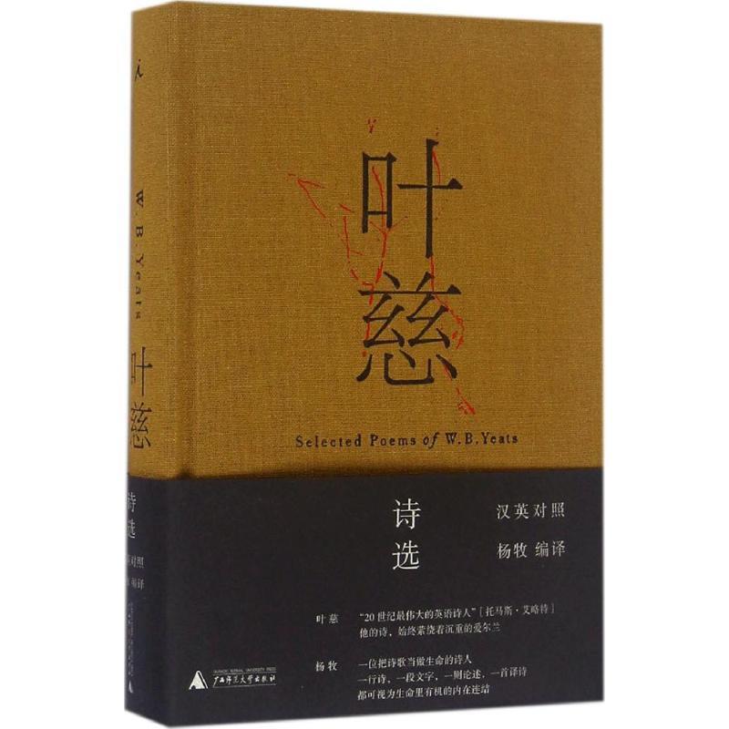 【正版书籍】 叶慈诗选 作者：[爱尔兰]叶慈,编译者：杨牧 广西师范大学出版社