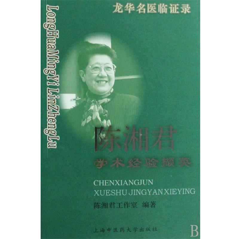 【正版书籍】 龙华名医临证录:陈湘君学术经验撷英 陈湘君工作室 编 上海中医药大学出版社