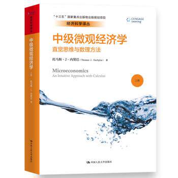 【正版书籍】 经济科学译丛·中级微观经济学:直觉思维与数理方法 [美] 托马斯·J·内契巴 著 中国人民大学出版社