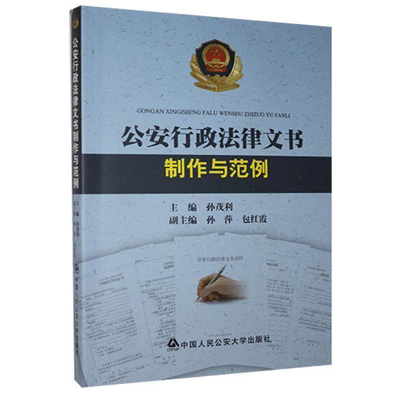 【正版书籍】 行政法律文书制作与范例 孙茂利,孙萍,包红霞 编 中国人民大学出版社
