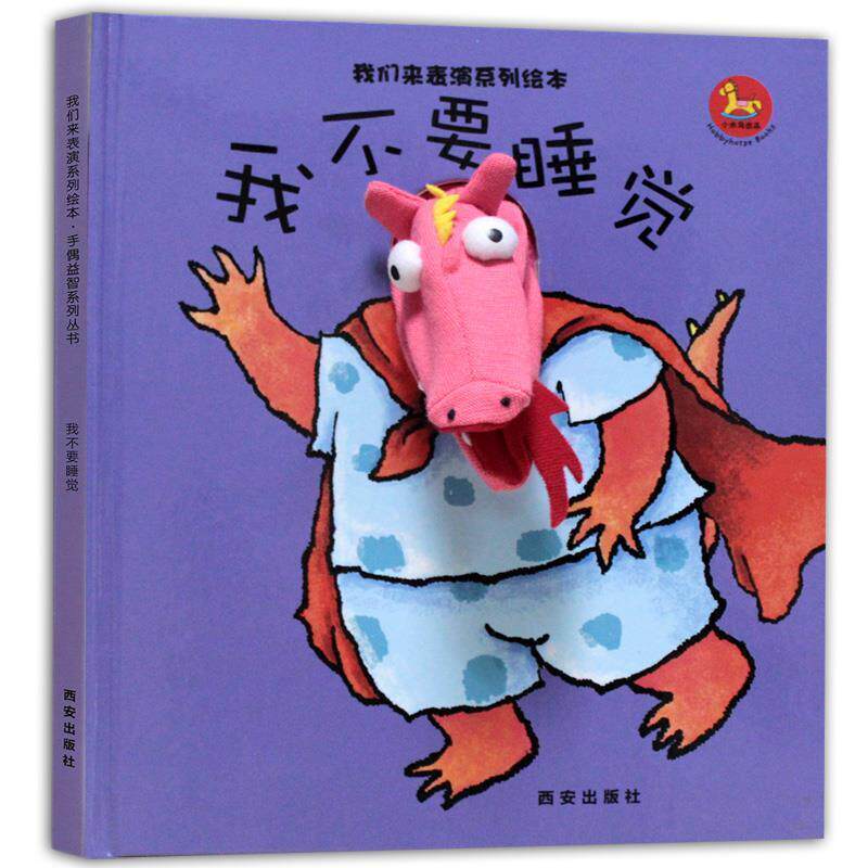 【正版书籍】 我们来表演系列绘本-我不要睡觉 西安曲江培豪出版传媒有限公司　编著 西安出版社