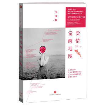 【正版书籍】 爱情觉醒地图 李欣频 著 中信出版社,中信出版集团