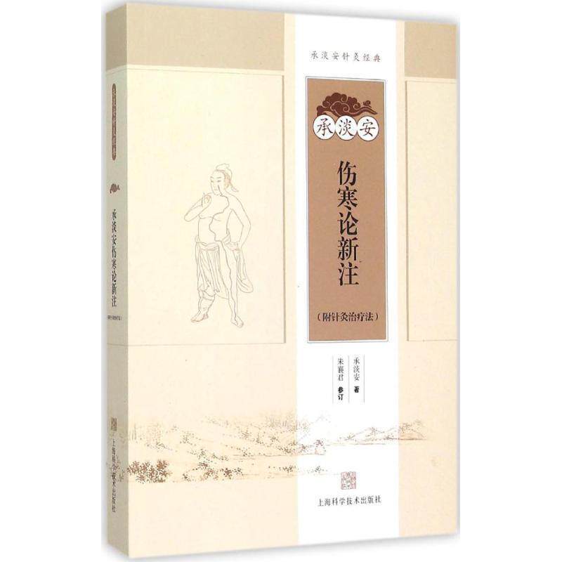 【正版书籍】 承淡安伤寒论新注 承淡安 著 上海科学技术出版社