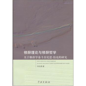 【正版书籍】 修辞理论与修辞哲学:关于修辞学泰斗肯尼思·伯克研究 邓志勇 著 学林出版社