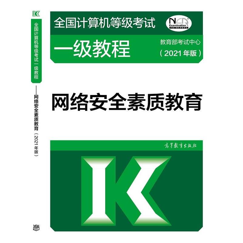 【正版书籍】 全国计算机等级考试一级教程—网络安全素质教育 考试中心 高等教育出版社