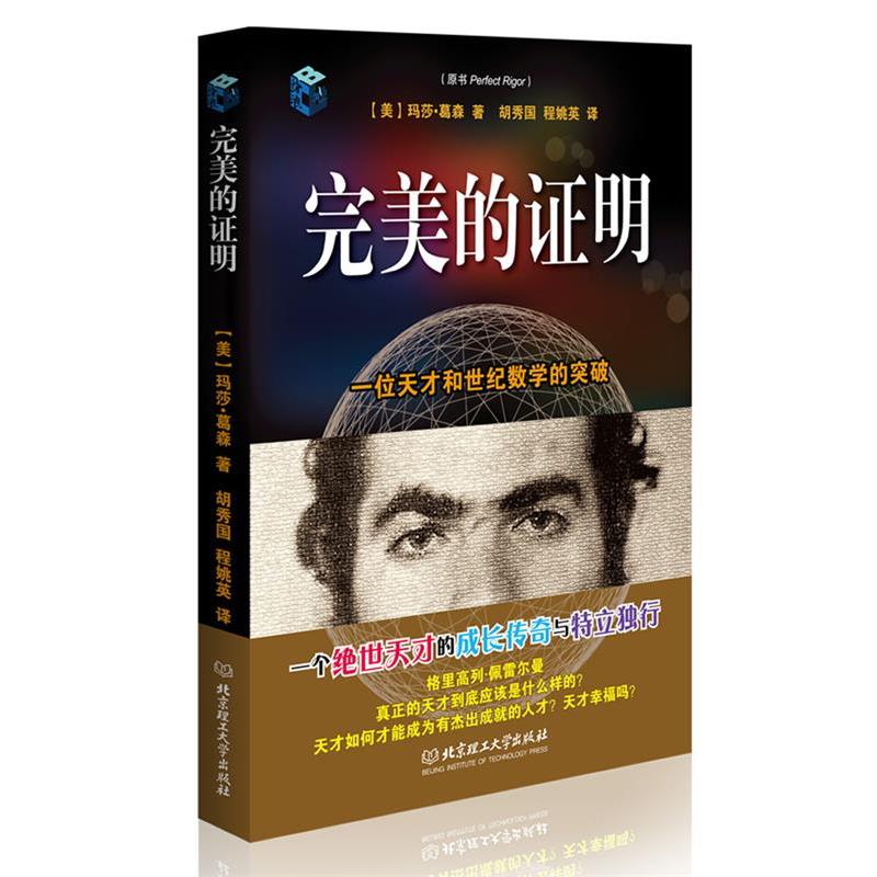 【正版书籍】 的证明 (美)葛森　著,胡秀国　等译 北京理工大学出版社