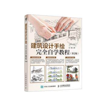 【正版书籍】 建筑设计手绘自学教程 第2版 吴伟 著 人民邮电出版社