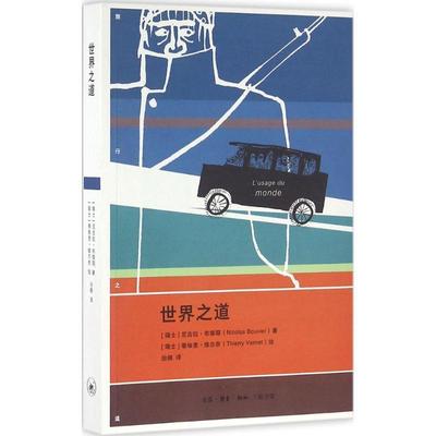 【正版书籍】 世界之道 (瑞士)尼古拉·布维耶(Nicolas Bouvier) 著,(瑞士)蒂埃里·维尔奈(Thierry Vernet) 绘,治棋 译 生活·读