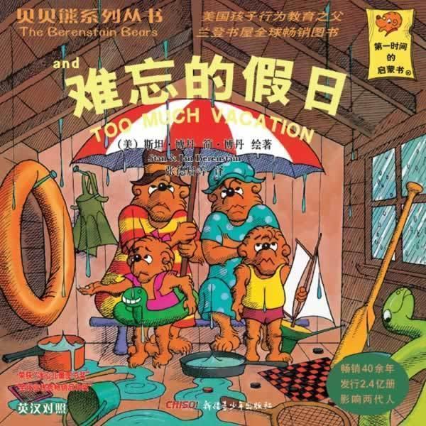 【正版书籍】 贝贝熊系列丛书辑:难忘的假日 英汉对照 [美] 斯坦·博丹,简·博丹 著,张德启 等 译
